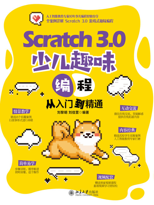 Title details for Scratch 3.0 少儿趣味编程从入门到精通 by 刘黎明 - Available